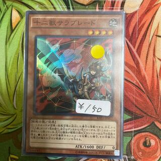 十二獣サラブレード スーパーレア　1枚特価品