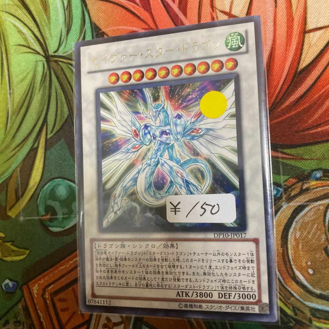 セイヴァー・スター・ドラゴン レア 1枚特価品