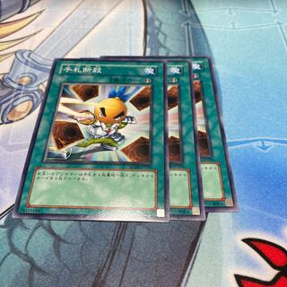 手札断殺 ノーマル　3枚セット