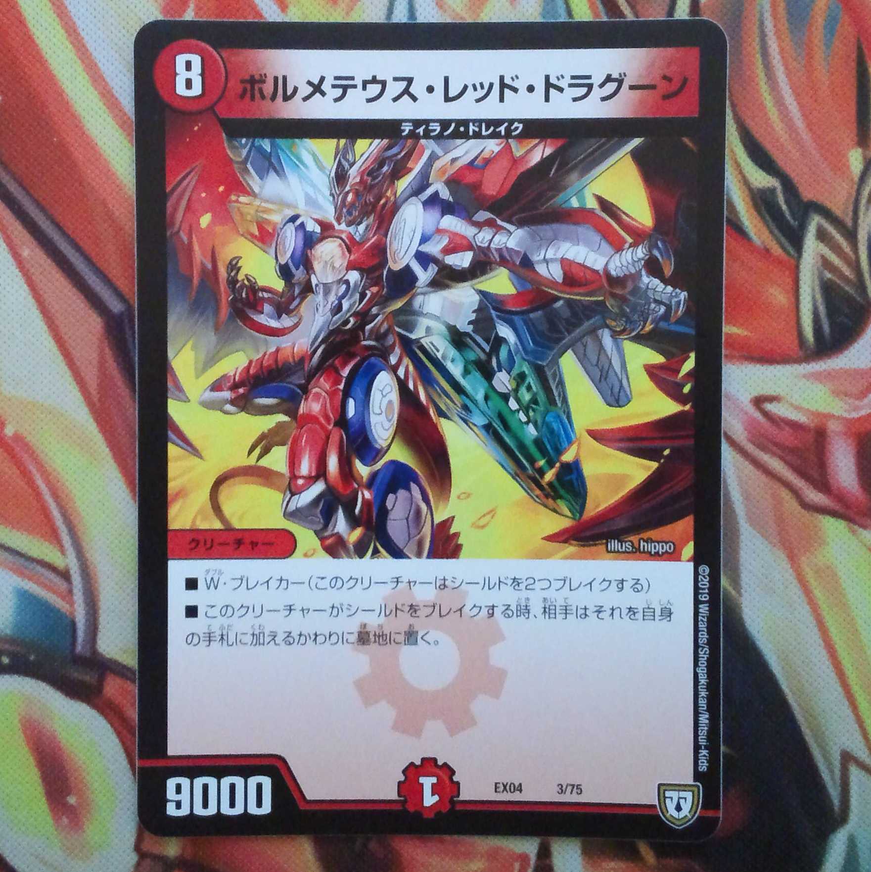 ボルメテウス・レッド・ドラグーン