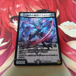 滅界の魔将バフォロメア