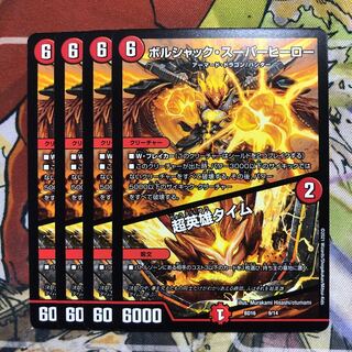 ボルシャック・スーパーヒーロー/超英雄タイム　4枚セット