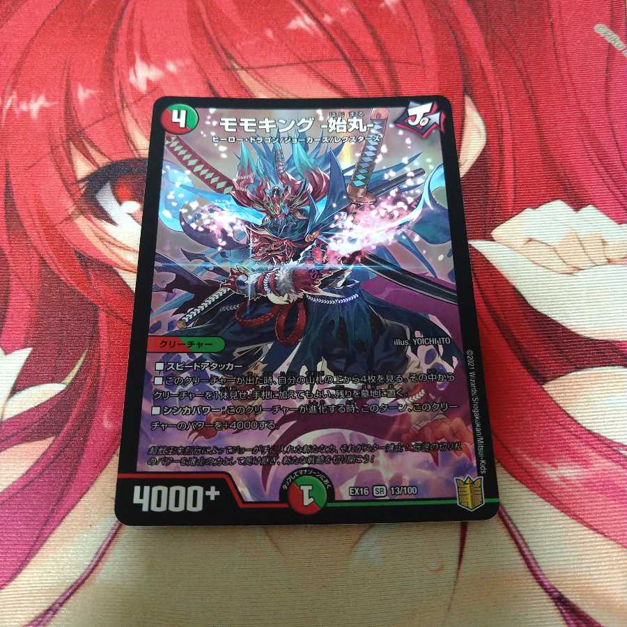 モモキング -始丸-