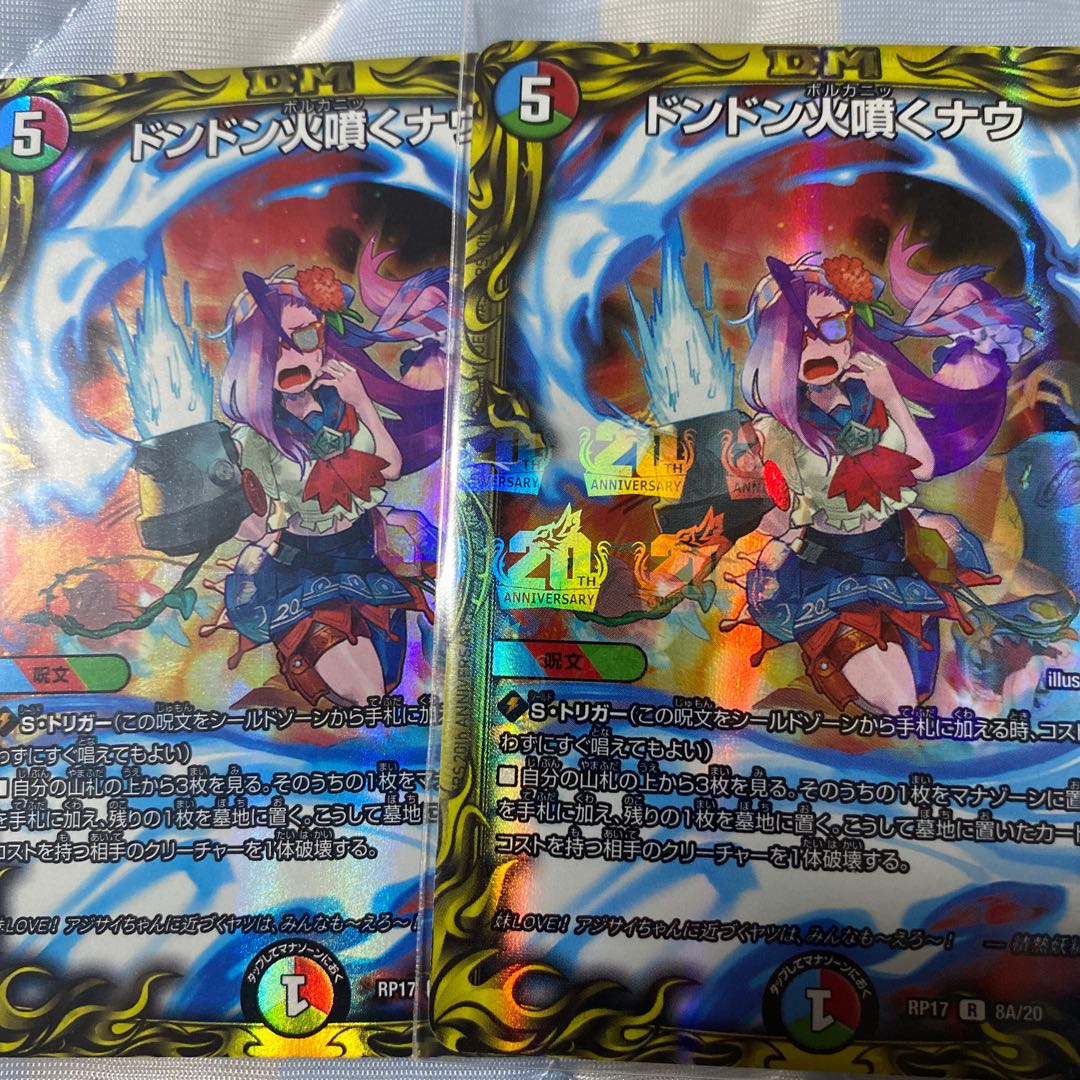 ドンドン火噴くナウ(20thレア仕様)