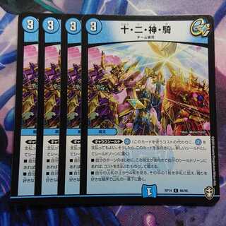 十・二・神・騎