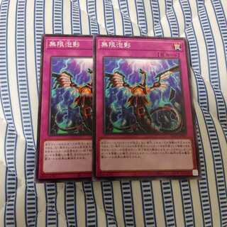 無限泡影 ノーマル