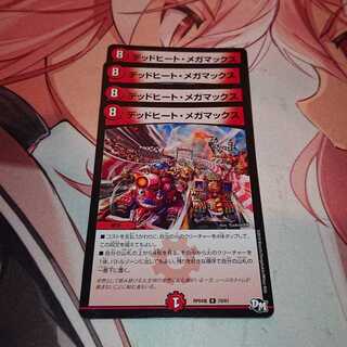 デッドヒート・メガマックス