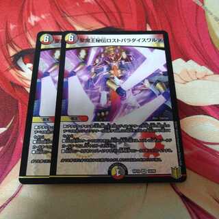 聖魔王秘伝ロストパラダイスワルツ