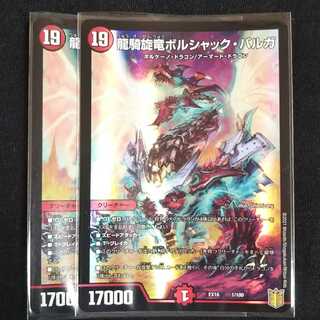 龍騎旋竜ボルシャック・バルガ 2枚