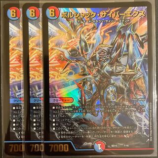 ボルシャック・サイバーエクス　　3枚セット