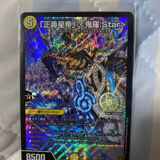 「正義星帝」 <鬼羅.Star>