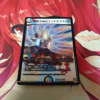 禁時王秘伝エンドオブランド