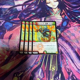 ボルシャック・西南・ドラゴン