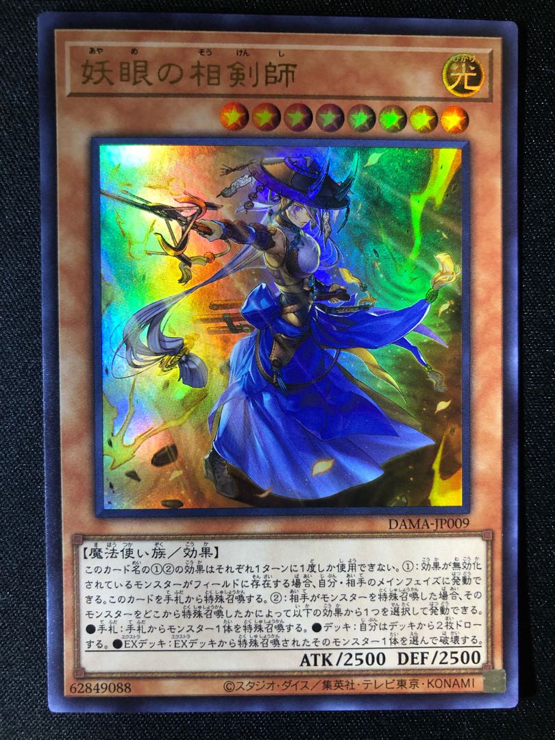 遊戯王　妖眼の相剣師　UR