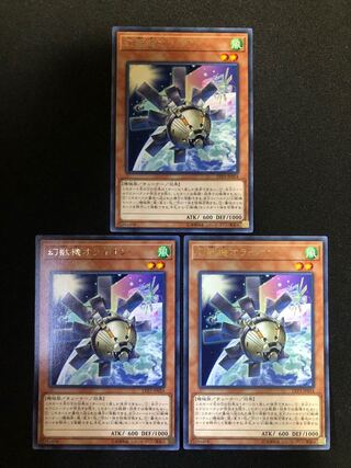 遊戯王　幻獣機オライオン 3枚セット　R