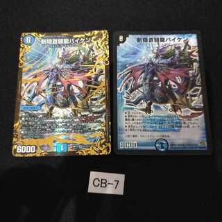 斬隠蒼頭龍バイケン 2枚 CB007