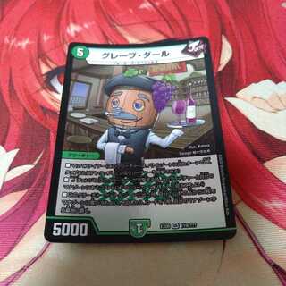 グレープ・ダール