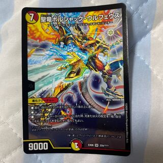 聖竜ボルシャック・ウルフェウス