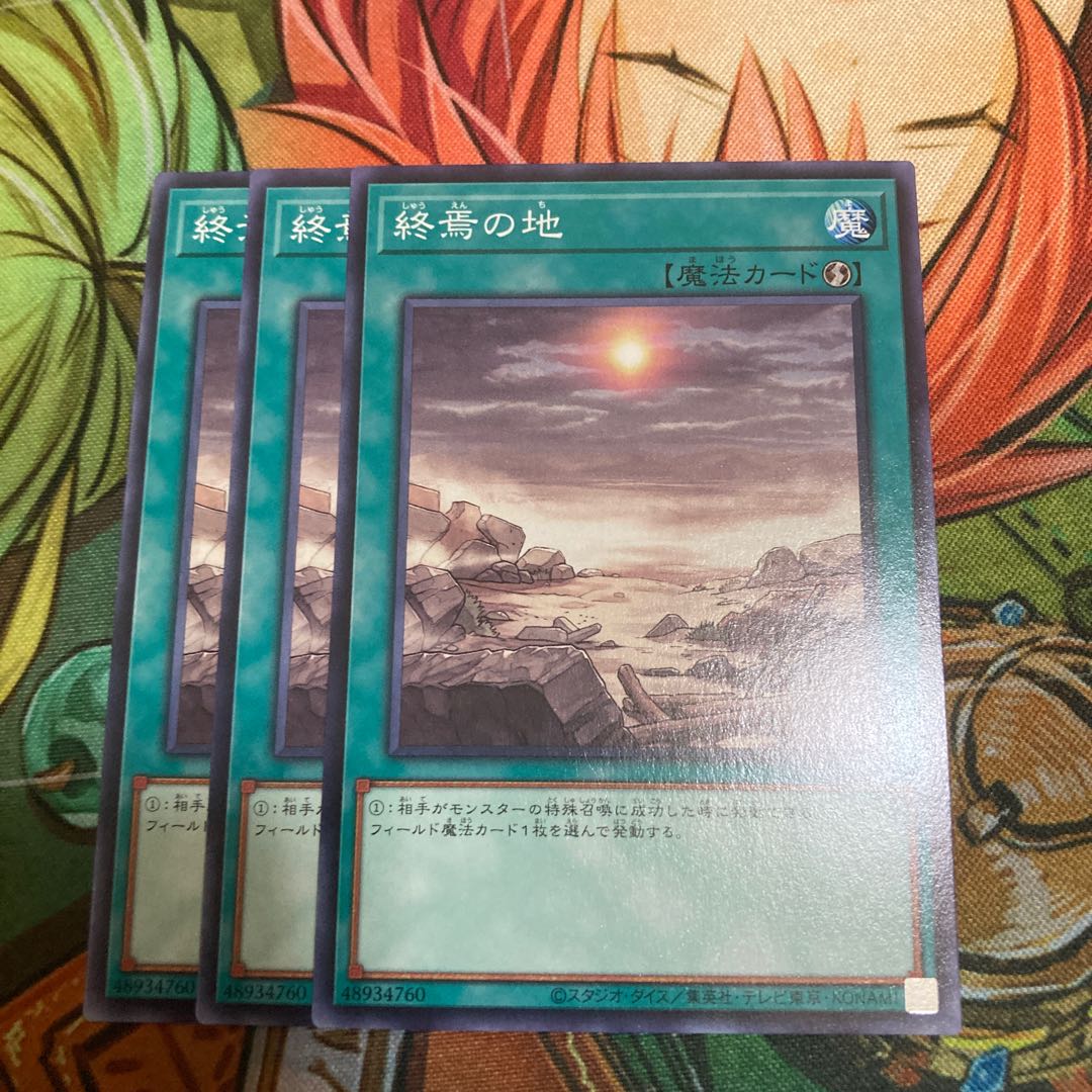 終焉の地 ノーマル　3枚