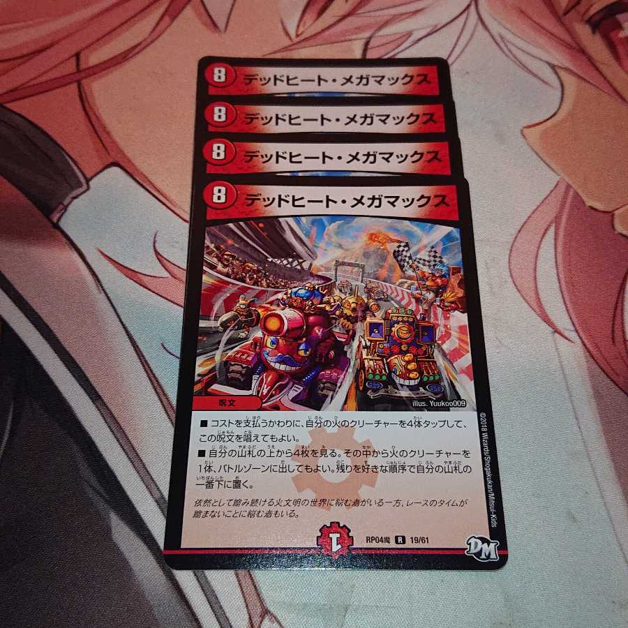 デッドヒート・メガマックス