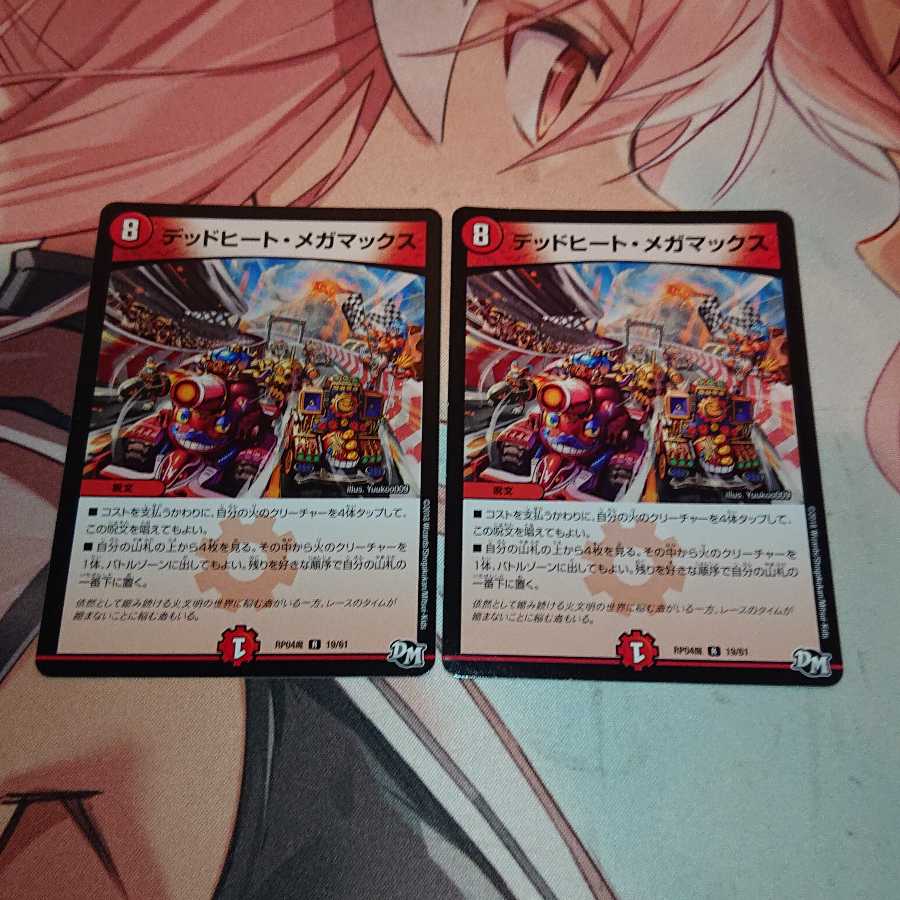 デッドヒート・メガマックス