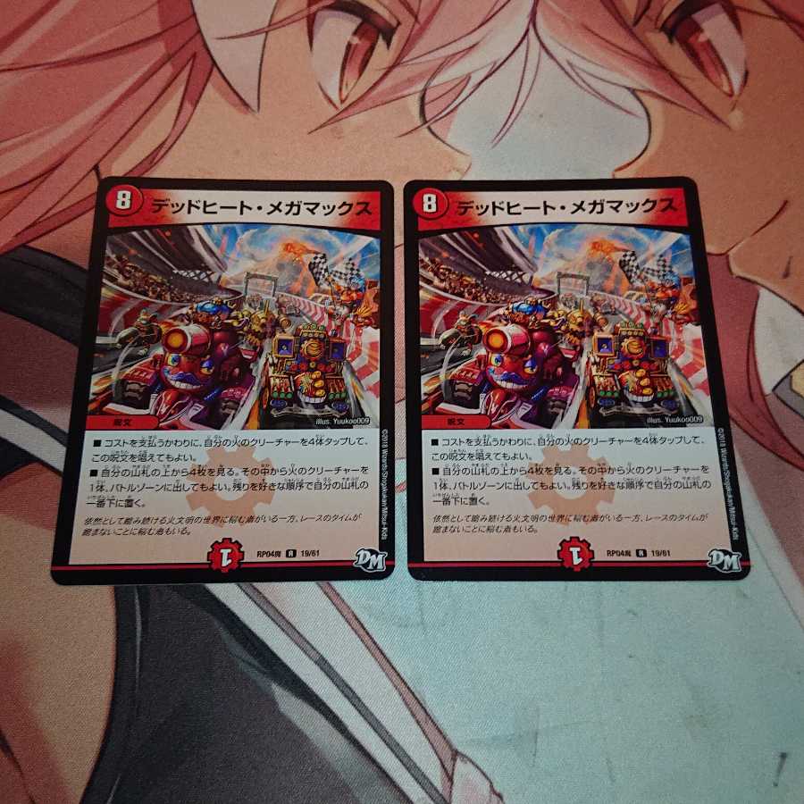 デッドヒート・メガマックス