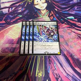 スクリーム・チャージャー