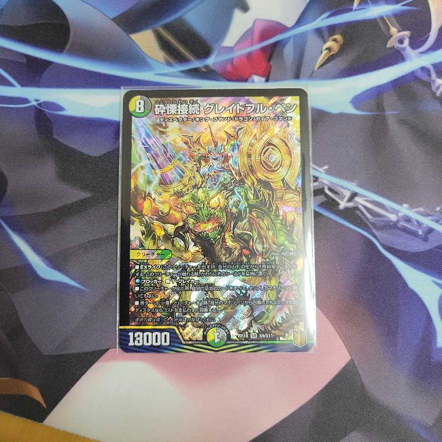 砕慄接続 グレイトフル・ベン