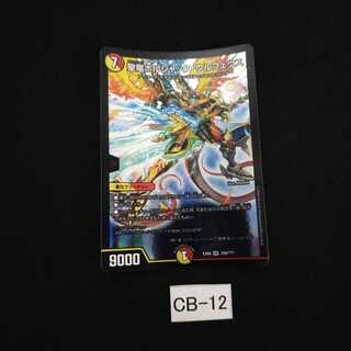 聖竜ボルシャック・ウルフェウス 1枚 CB012