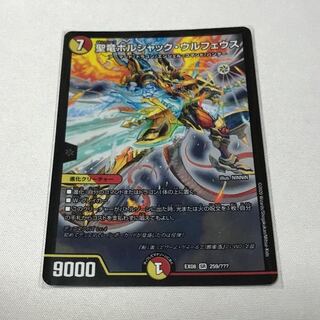 聖竜ボルシャック・ウルフェウス