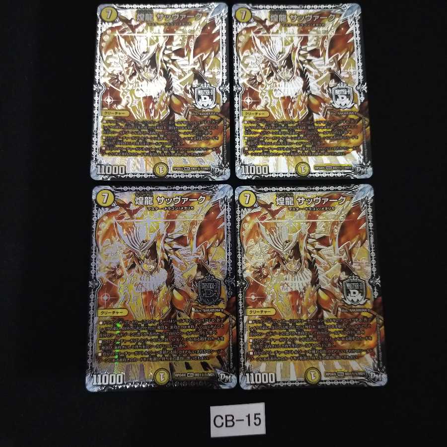 専用2枚のみ 煌龍 サッヴァーク シク 2枚 CB015