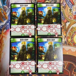 運命の選択4枚セット