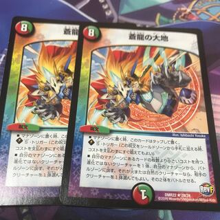 蒼龍の大地　2枚