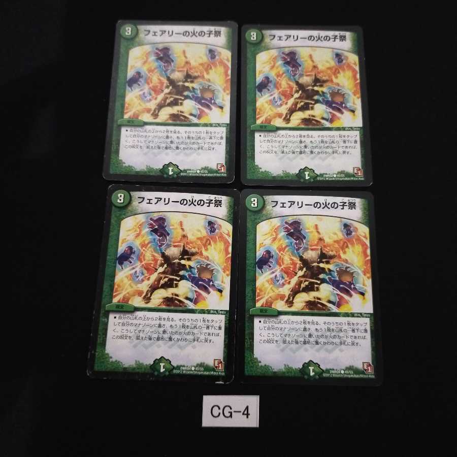 フェアリーの火の子祭 4枚 CG004