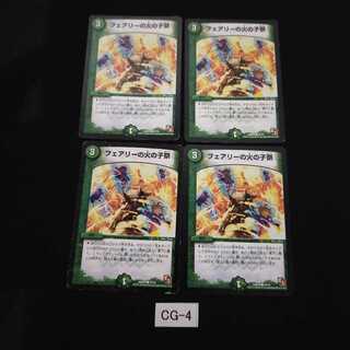 フェアリーの火の子祭 4枚 CG004