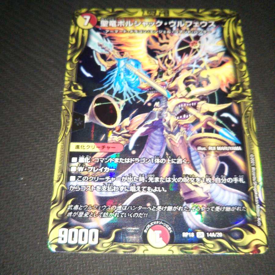 聖竜ボルシャック・ウルフェウス(20thレア仕様) SR