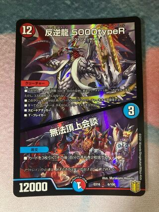 反逆龍 5000typeR｜無法頂上会議