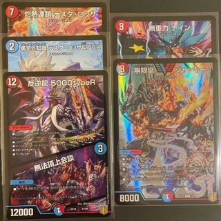 反逆龍 5000typeR｜無法頂上会議    セット