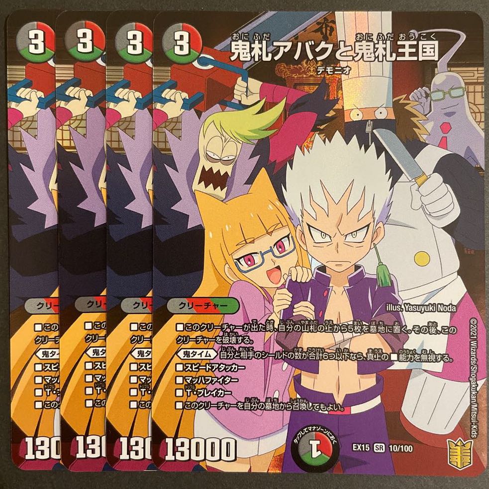 鬼札アバクと鬼札王国　　4枚セット
