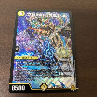 「正義星帝」 <鬼羅.Star>