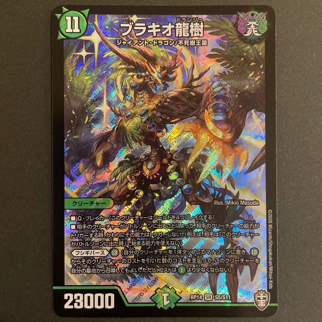 ブラキオ龍樹 SR