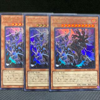 天獄の王 ウルトラレア　3枚セット