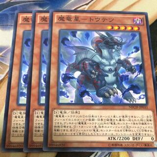 遊戯王 魔竜星トウテツ