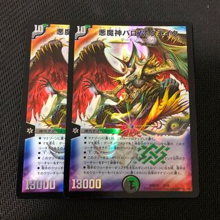 悪魔神バロムクエイク 2枚