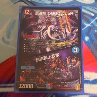 Mutinyryu 5000typeR｜Mutinyryu Summit Meeting