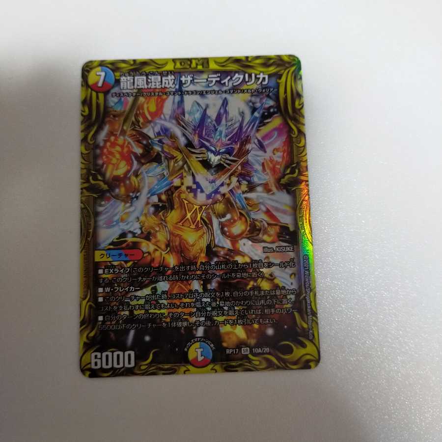 龍風混成 ザーディクリカ(20thレア仕様)