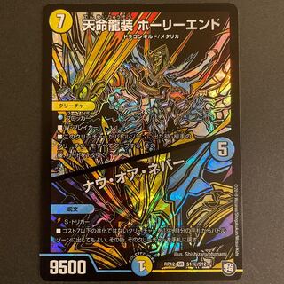 たくぽんぬ様専用　天命龍装 ホーリーエンド/ナウ・オア・ネバー