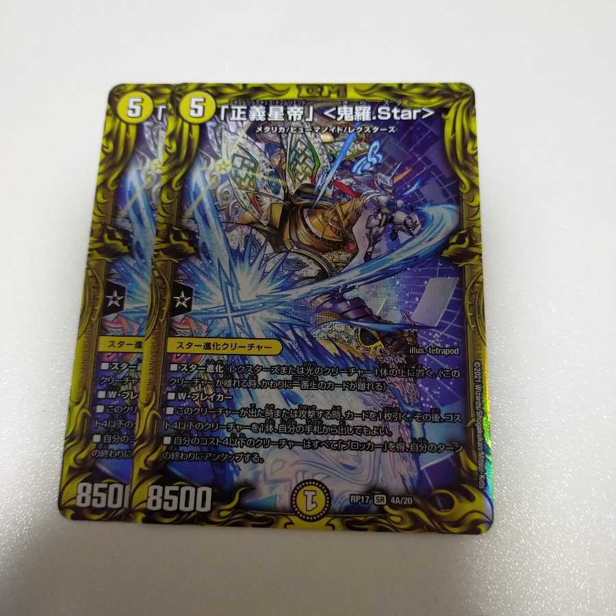 「正義星帝」 <鬼羅.Star>(20thレア仕様)