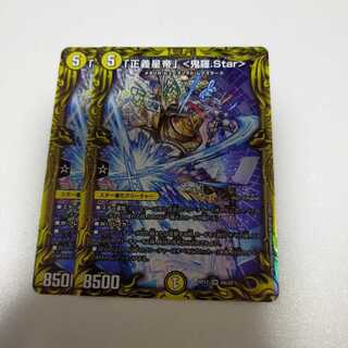 「正義星帝」 <鬼羅.Star>(20thレア仕様)