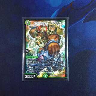 S級原始 サンマックス